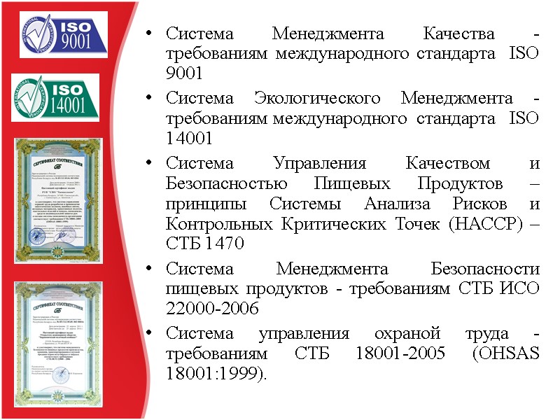 Система Менеджмента Качества - требованиям международного стандарта  ISO 9001 Система Экологического Менеджмента -